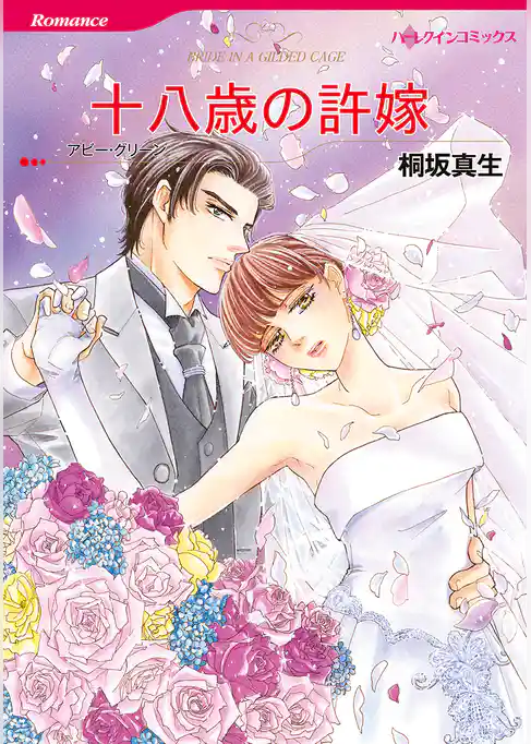 十八歳の許嫁