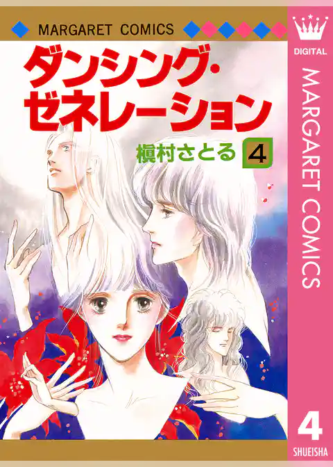 ダンシング・ゼネレーション