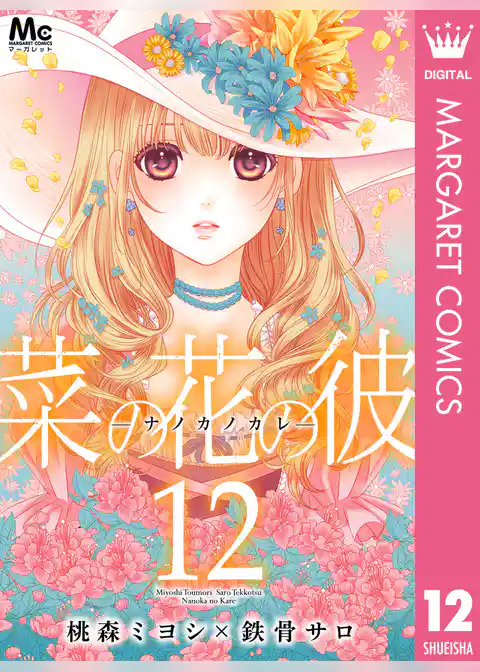 菜の花の彼―ナノカノカレ― 12