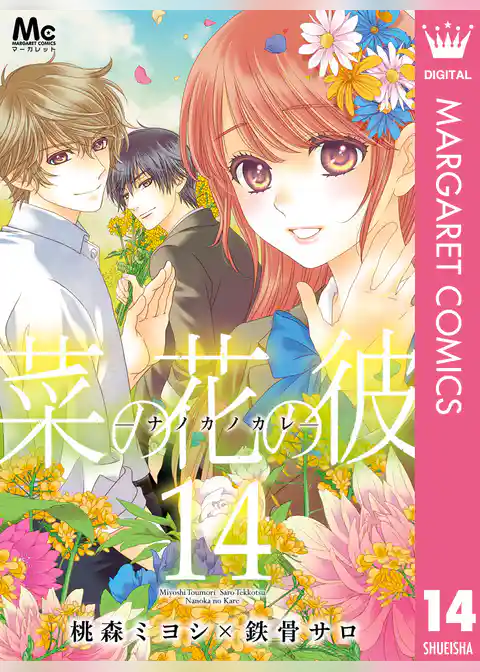 菜の花の彼―ナノカノカレ―