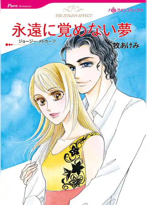 永遠に覚めない夢