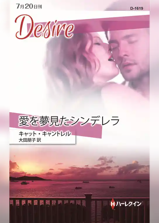 愛を夢見たシンデレラ