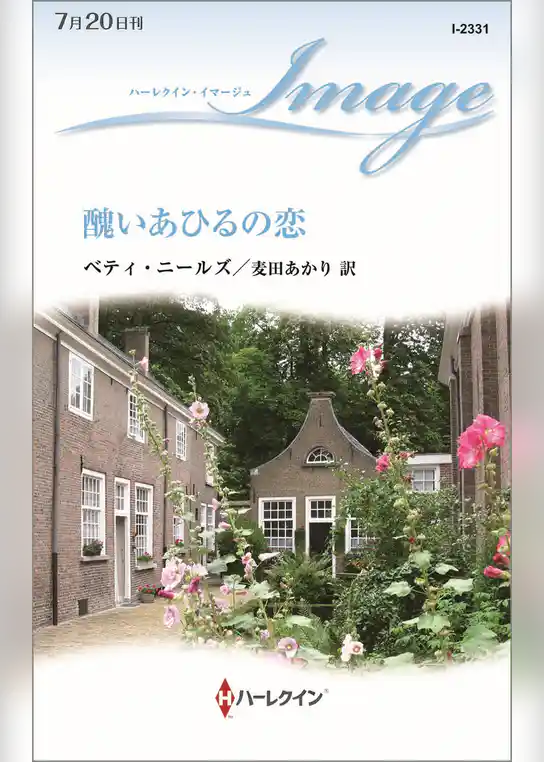 醜いあひるの恋