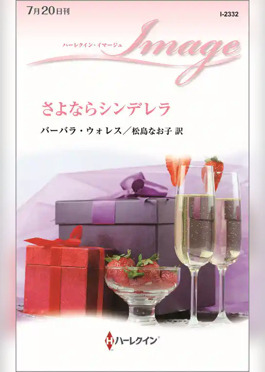 さよならシンデレラ