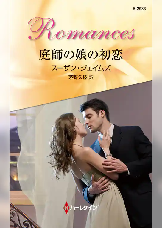 庭師の娘の初恋