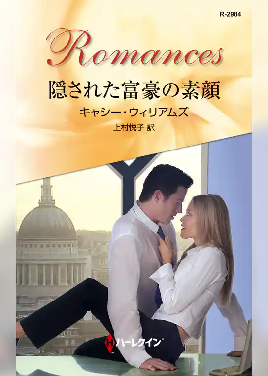 隠された富豪の素顔