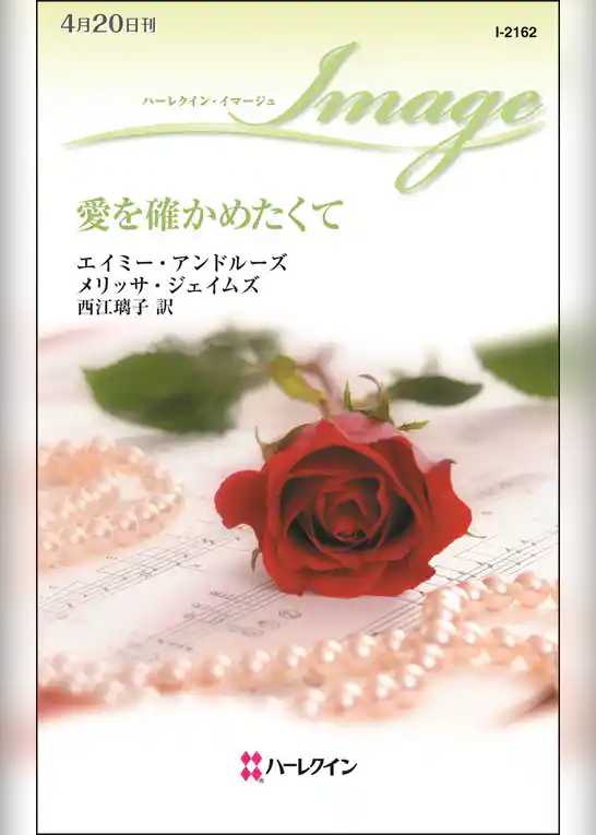 愛を確かめたくて