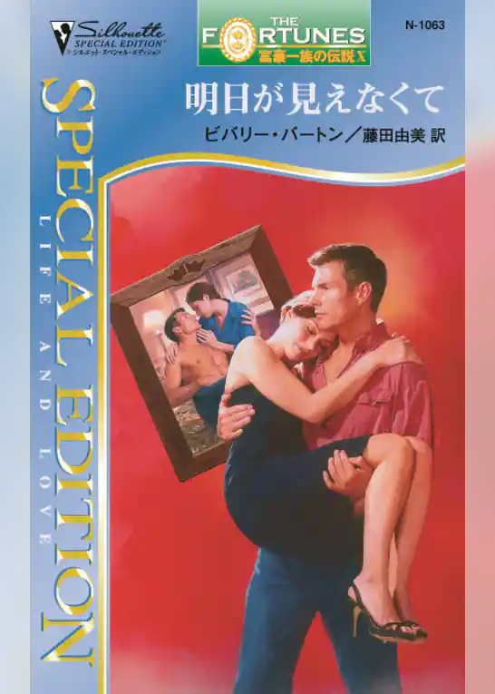 明日が見えなくて　富豪一族の伝説