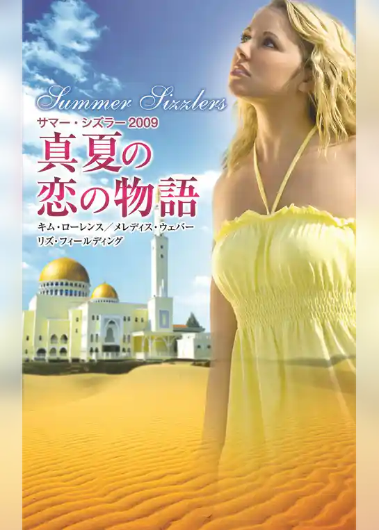 サマー・シズラー２００９　真夏の恋の物語
