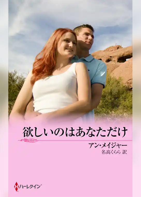 欲しいのはあなただけ