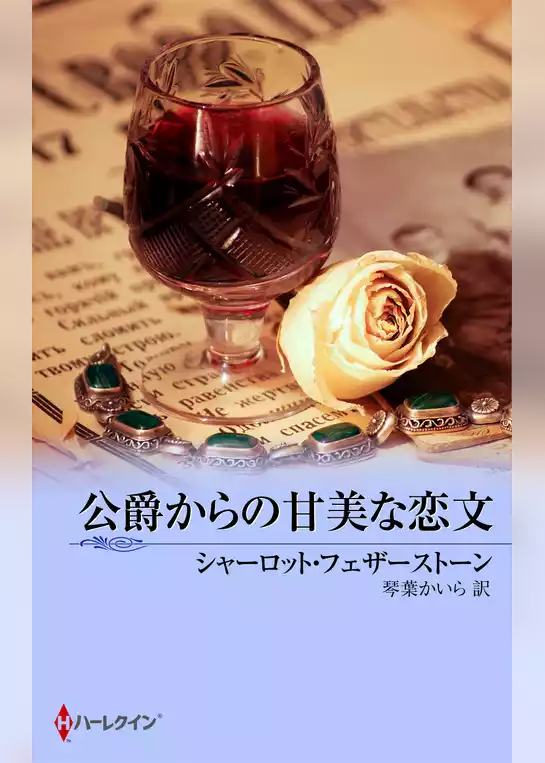 公爵からの甘美な恋文