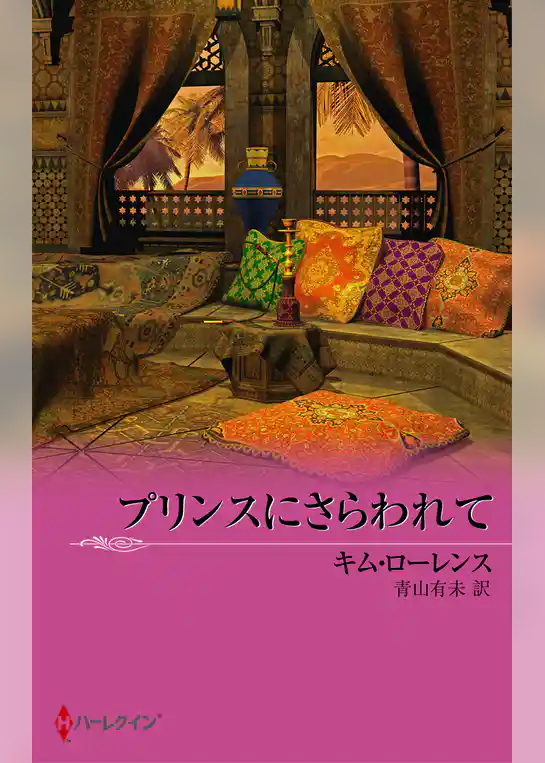 プリンスにさらわれて