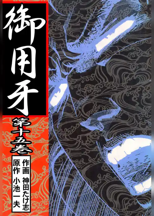 御用牙