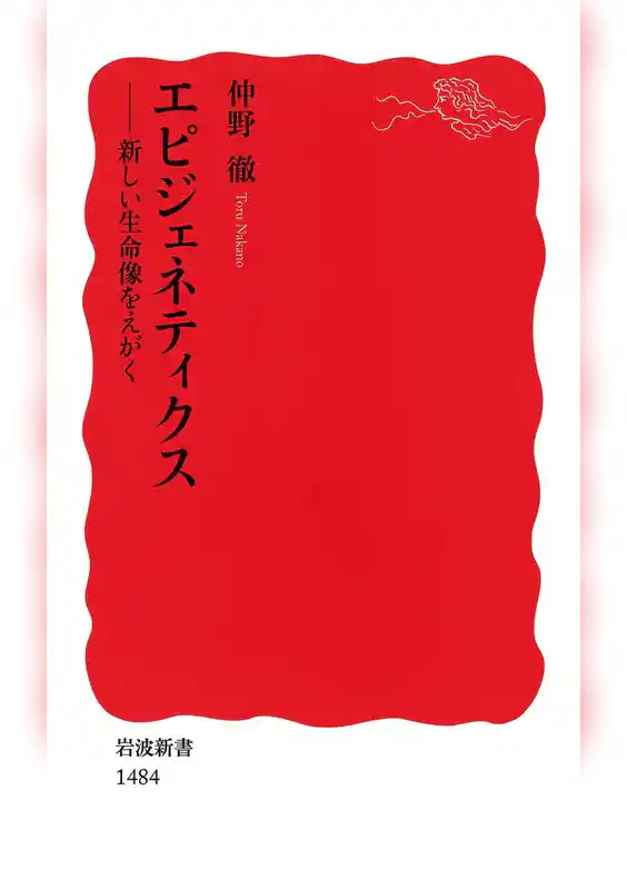 エピジェネティクス