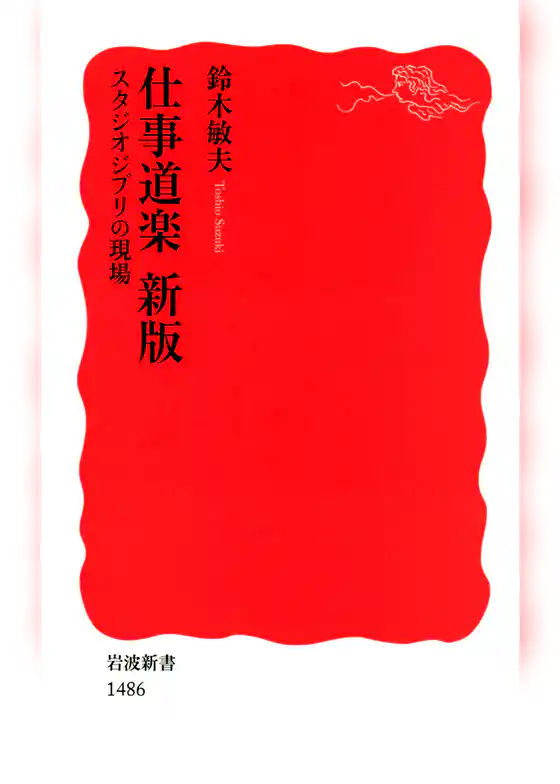 仕事道楽　新版　スタジオジブリの現場