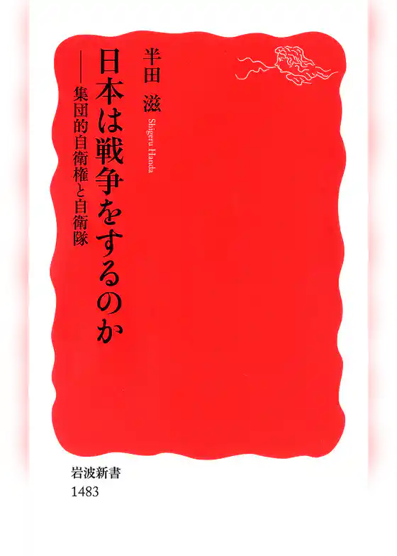日本は戦争をするのか