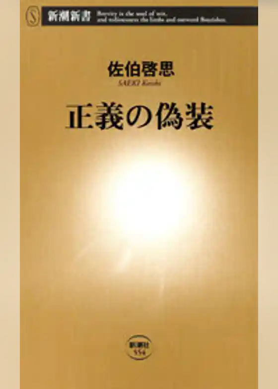 正義の偽装