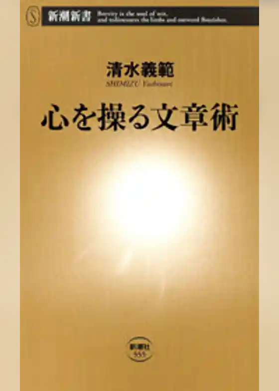 心を操る文章術