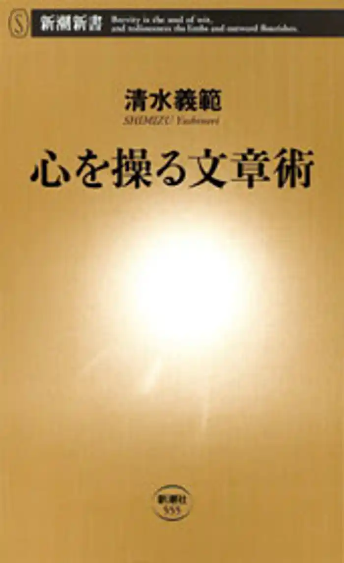 心を操る文章術
