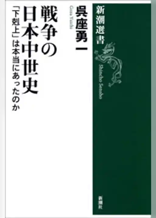 戦争の日本中世史―「下剋上」は本当にあったのか―