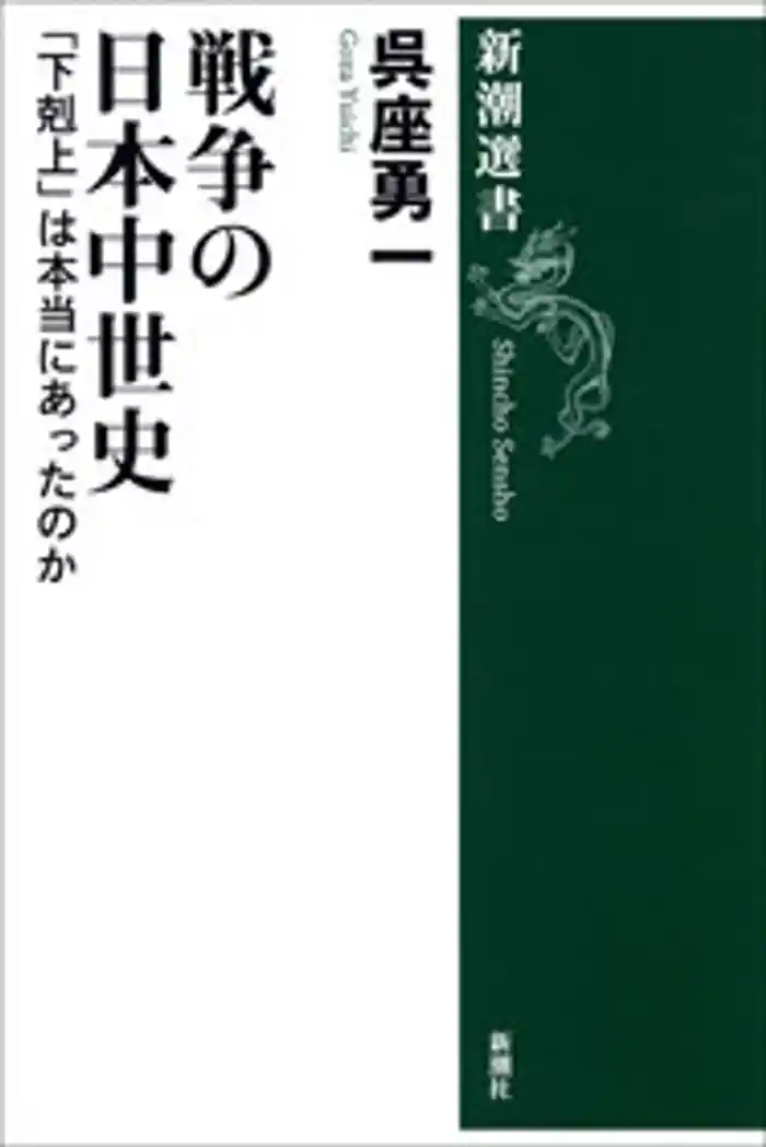 戦争の日本中世史―「下剋上」は本当にあったのか―
