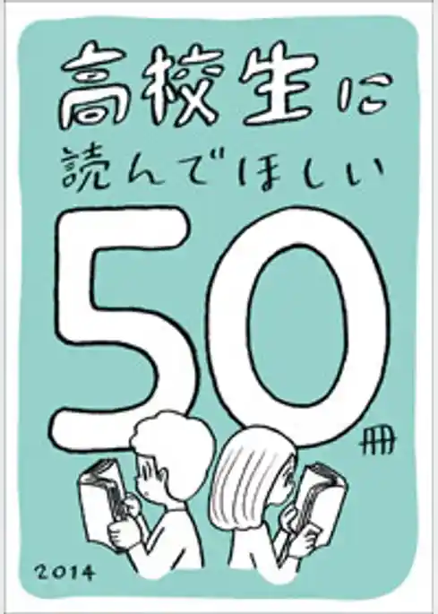高校生に読んでほしい50冊 2014