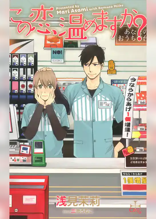 この恋、温めますか？【電子書籍限定書き下ろし付き】