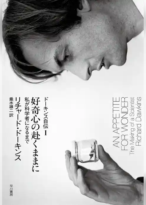 好奇心の赴くままに　ドーキンス自伝