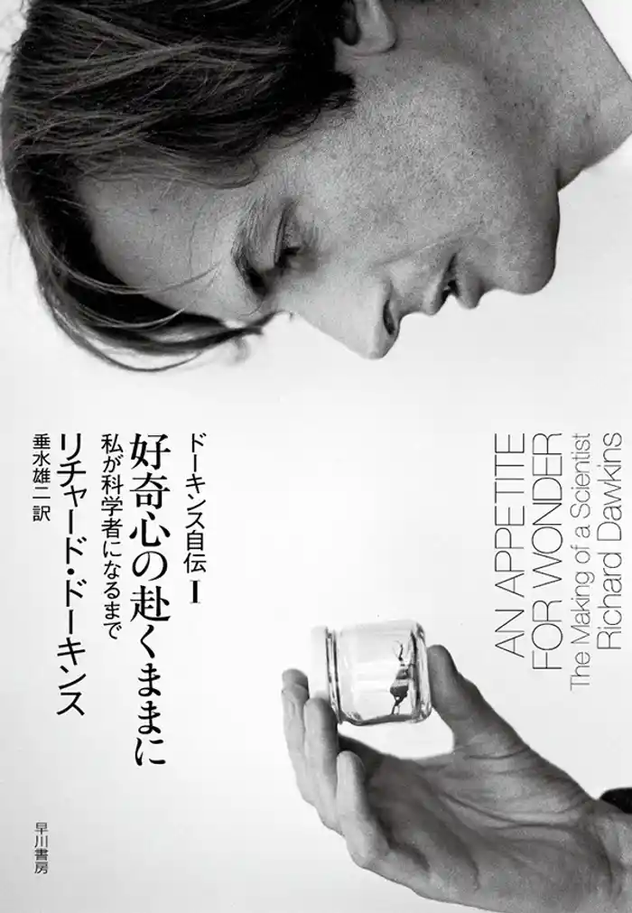 好奇心の赴くままに ドーキンス自伝I