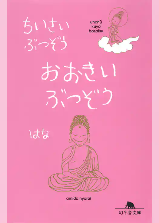 ちいさいぶつぞう　おおきいぶつぞう