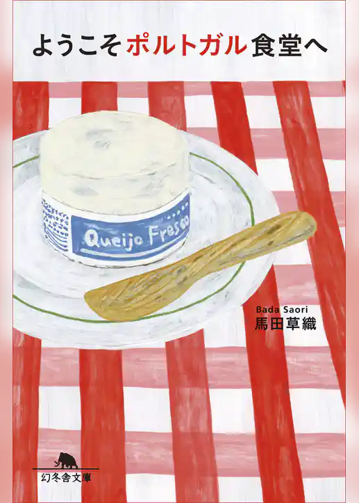 ようこそポルトガル食堂へ