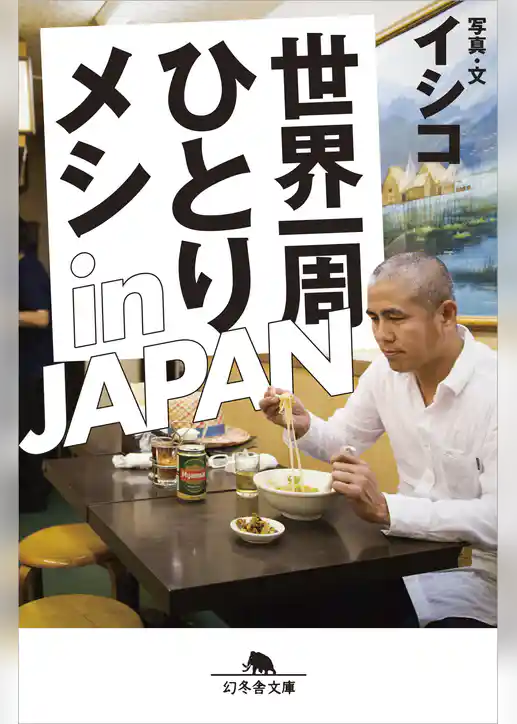 世界一周ひとりメシ in JAPAN