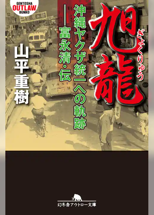 旭龍　沖縄ヤクザ統一への軌跡 ――富永清・伝