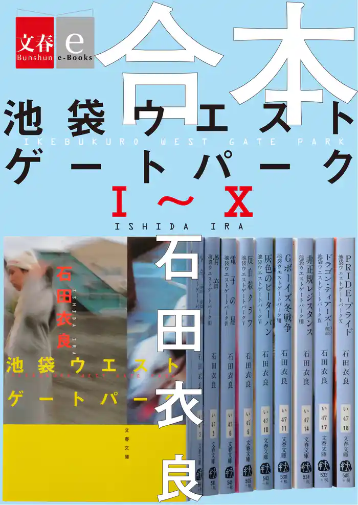 合本 池袋ウエストゲートパークI~X 【文春e-Books】
