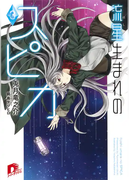 流星生まれのスピカ