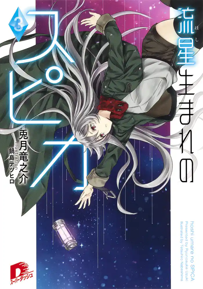 流星生まれのスピカ３