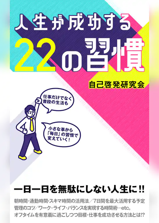 人生が成功する22の習慣
