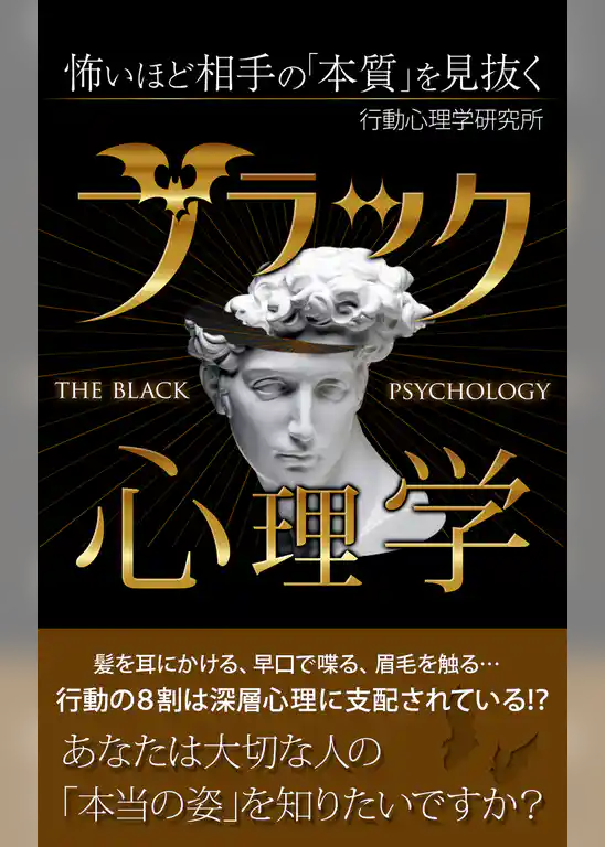 怖いほど相手の「本質」を見抜くブラック心理学