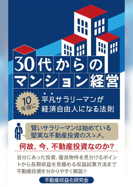 30代からのマンション経営