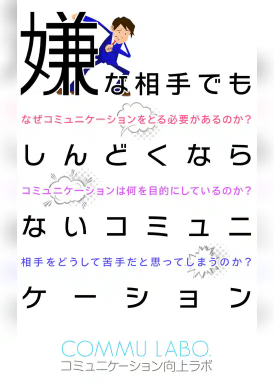 嫌な相手でもしんどくならないコミュニケーション