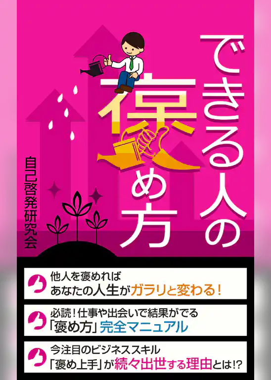 できる人の褒め方