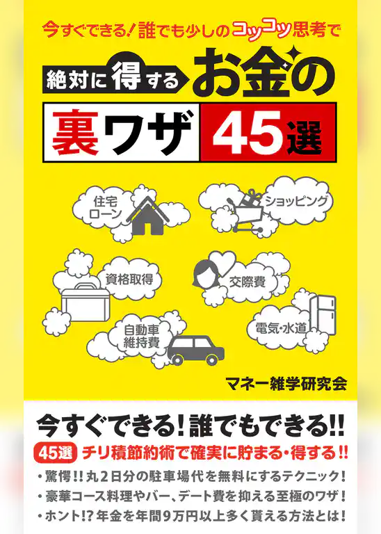 今すぐできる！誰でも少しのコツコツ思考で絶対に得するお金の裏ワザ45選