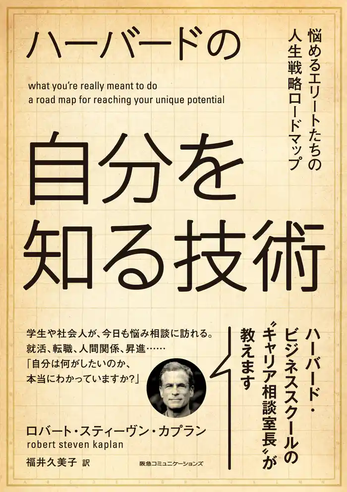 ハーバードの自分を知る技術 悩めるエリートたちの人生戦略マップ