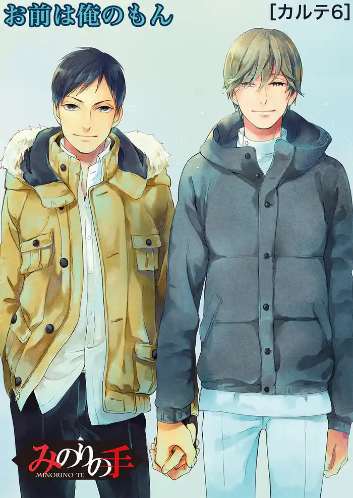 【バラ売り】みのりの手(6) その手でいかせて。スーパーラブマッサージ