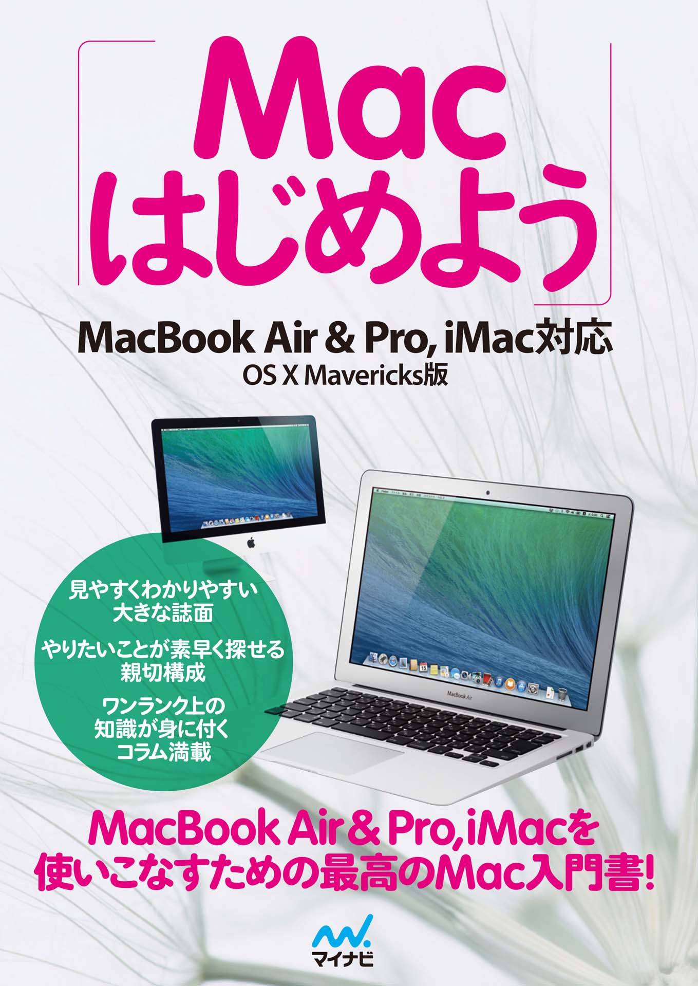 PC/タブレット ノートPC Macはじめよう MacBook Air & Pro， iMac対応 OS X Marvericks版(書籍 