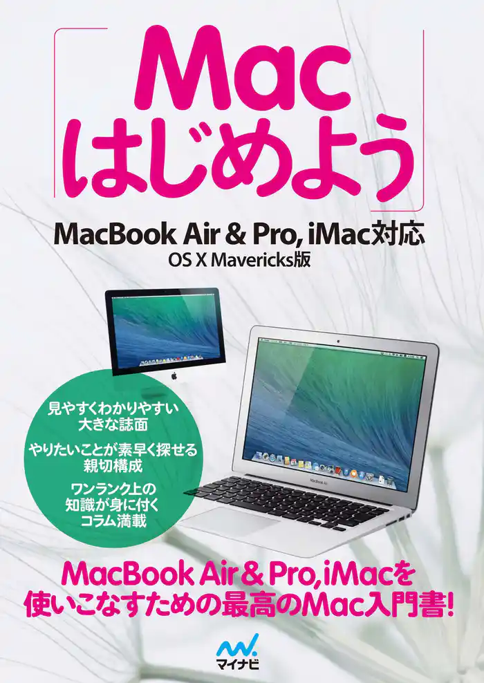 Macはじめよう MacBook Air & Pro, iMac対応 OS X Marvericks版