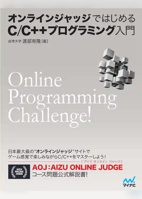 オンラインジャッジではじめるC/C++プログラミング入門