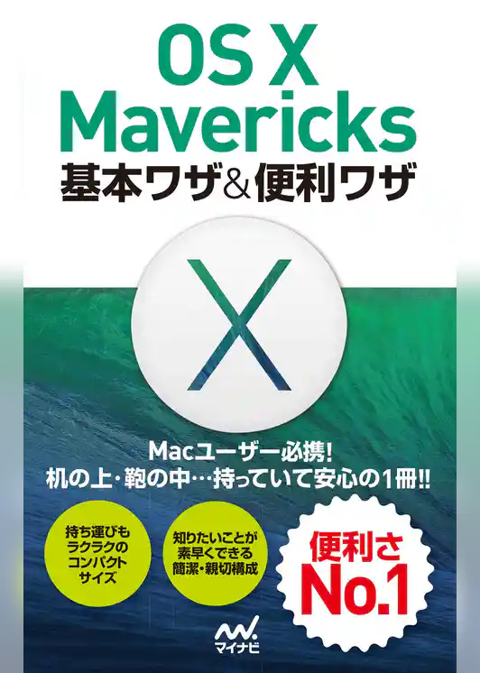 OS X Mavericks 基本ワザ＆便利ワザ