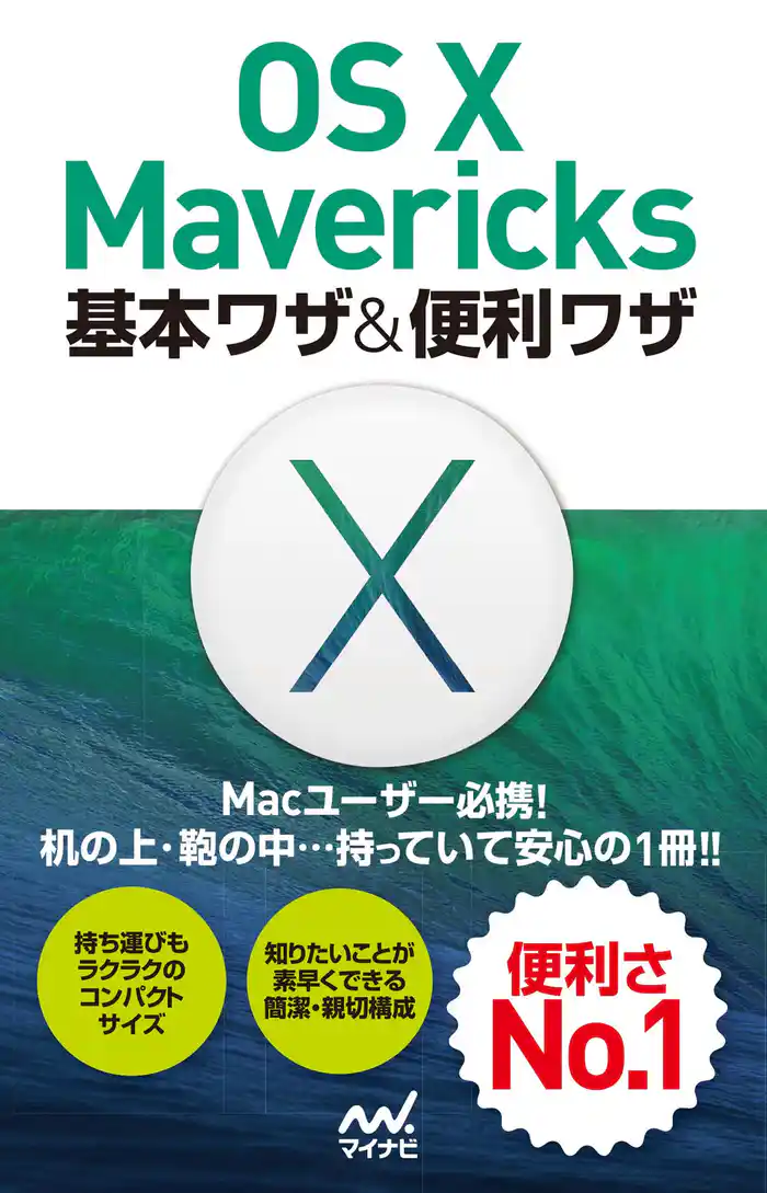 OS X Mavericks 基本ワザ＆便利ワザ