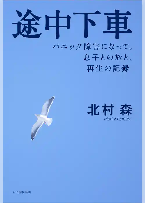 途中下車　パニック障害になって。息子との旅と、再生の記録